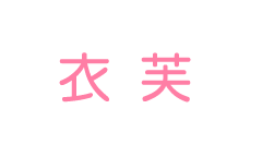 衣芙_240x144