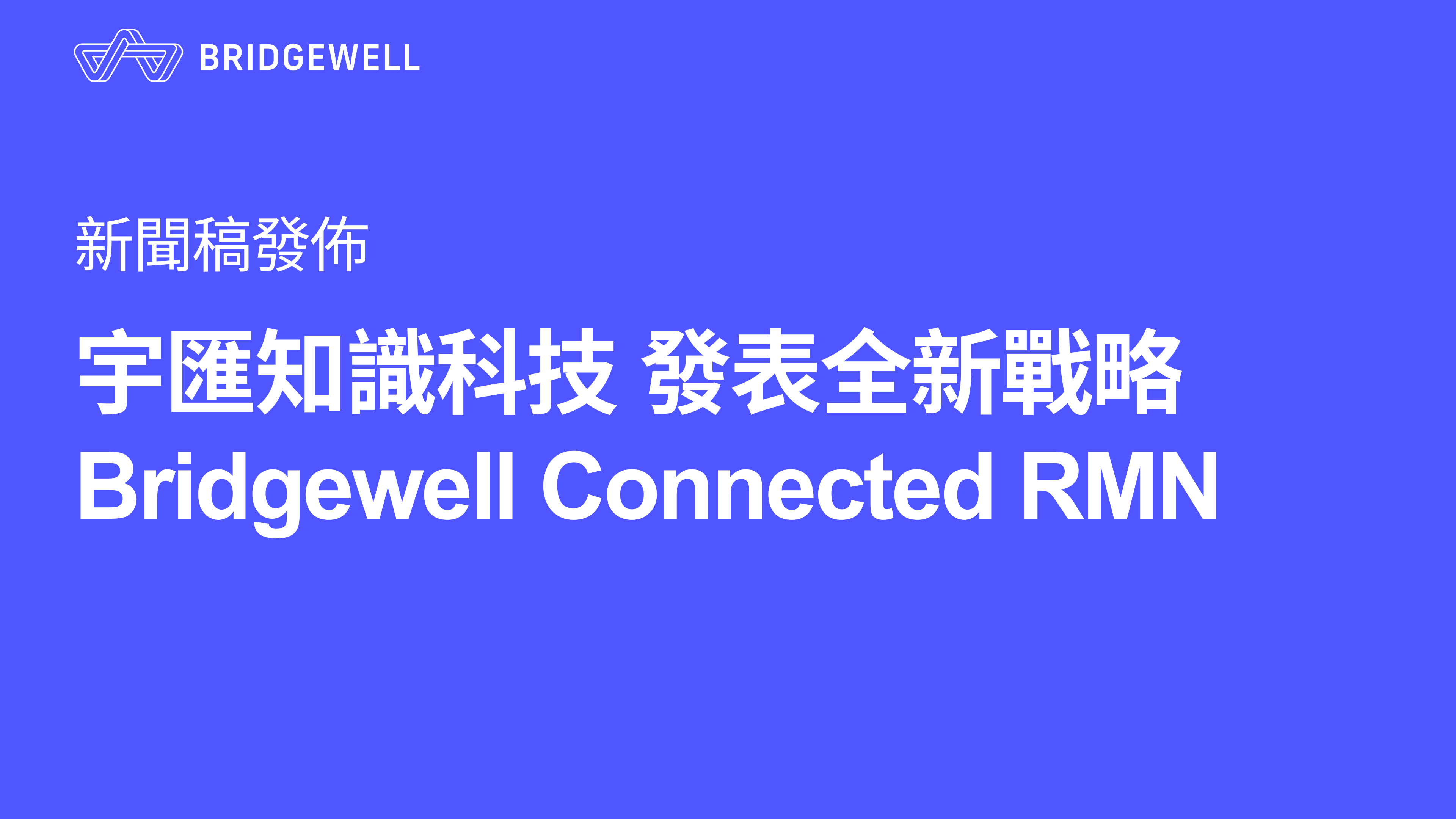 Bridgewell Launches Bridgewell Retail Media Network Bridgewell Inc.